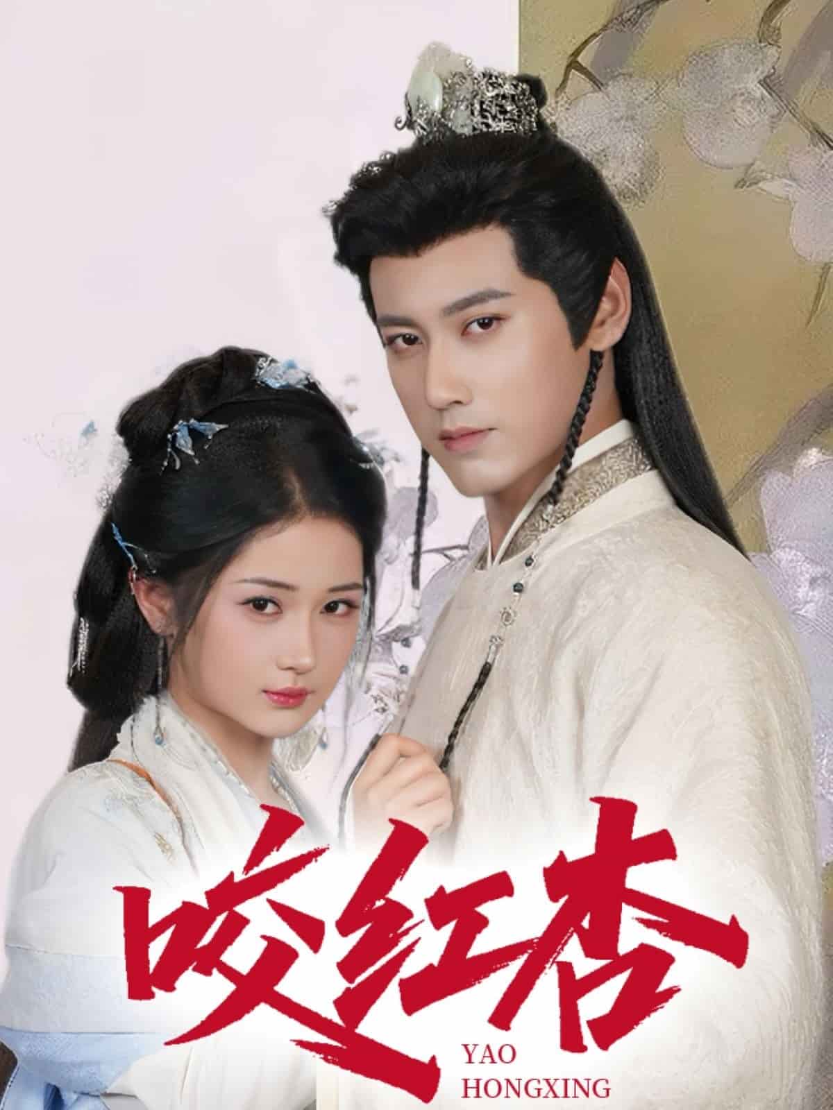咬红杏封面图
