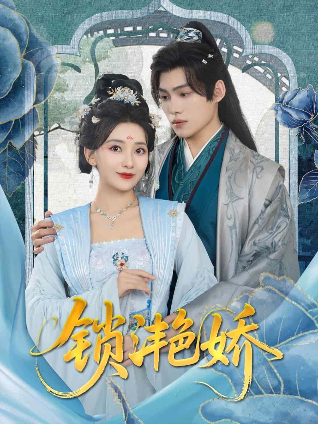 锁滟娇封面图
