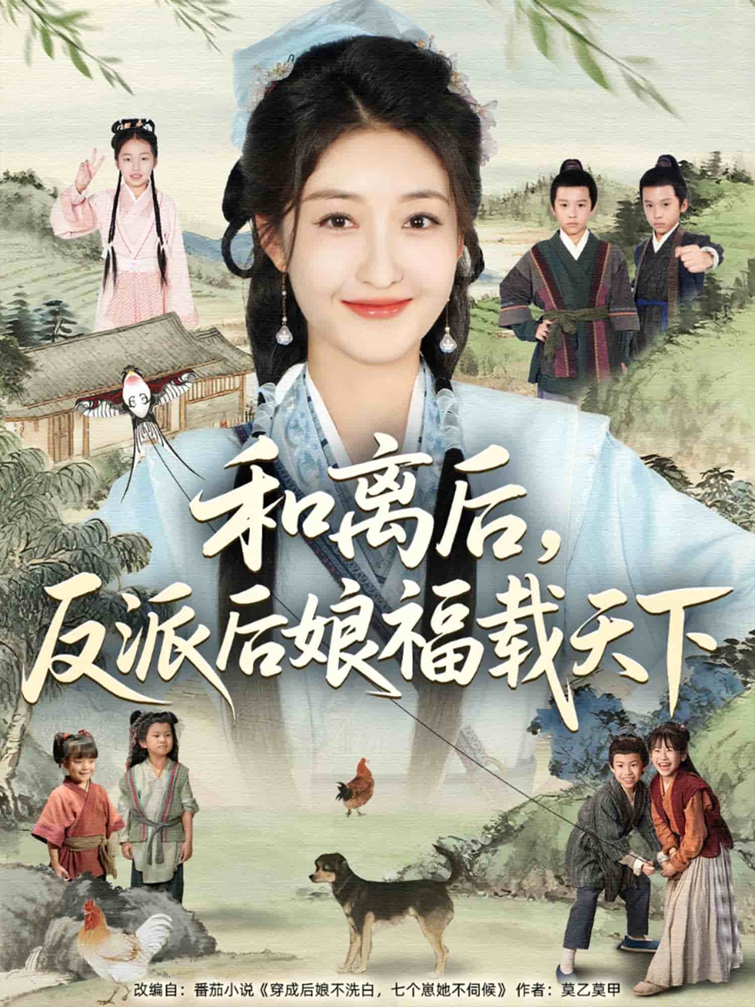 和离后反派后娘福载天下封面图