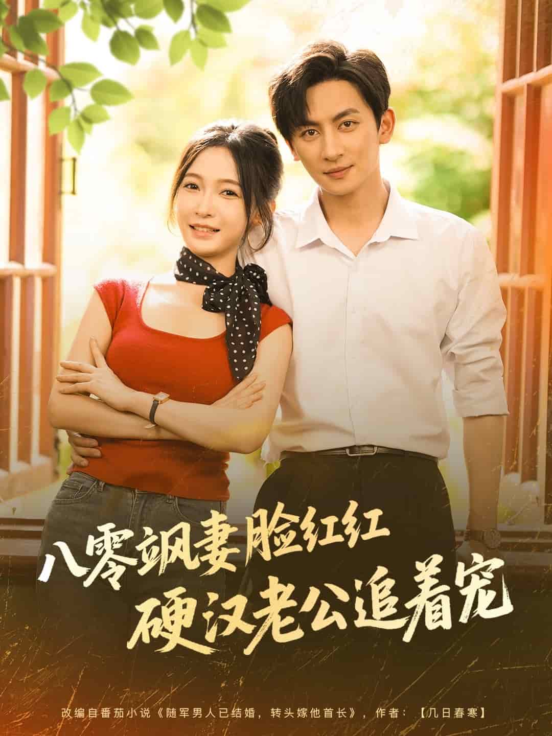 八零飒妻脸红红硬汉老公追着宠封面图