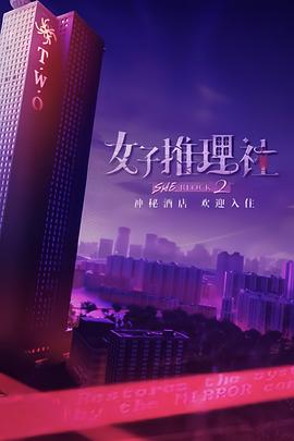 女子推理社第二季封面图