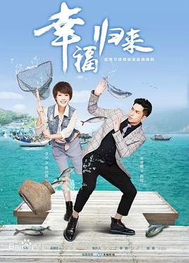 幸福归来2015封面图