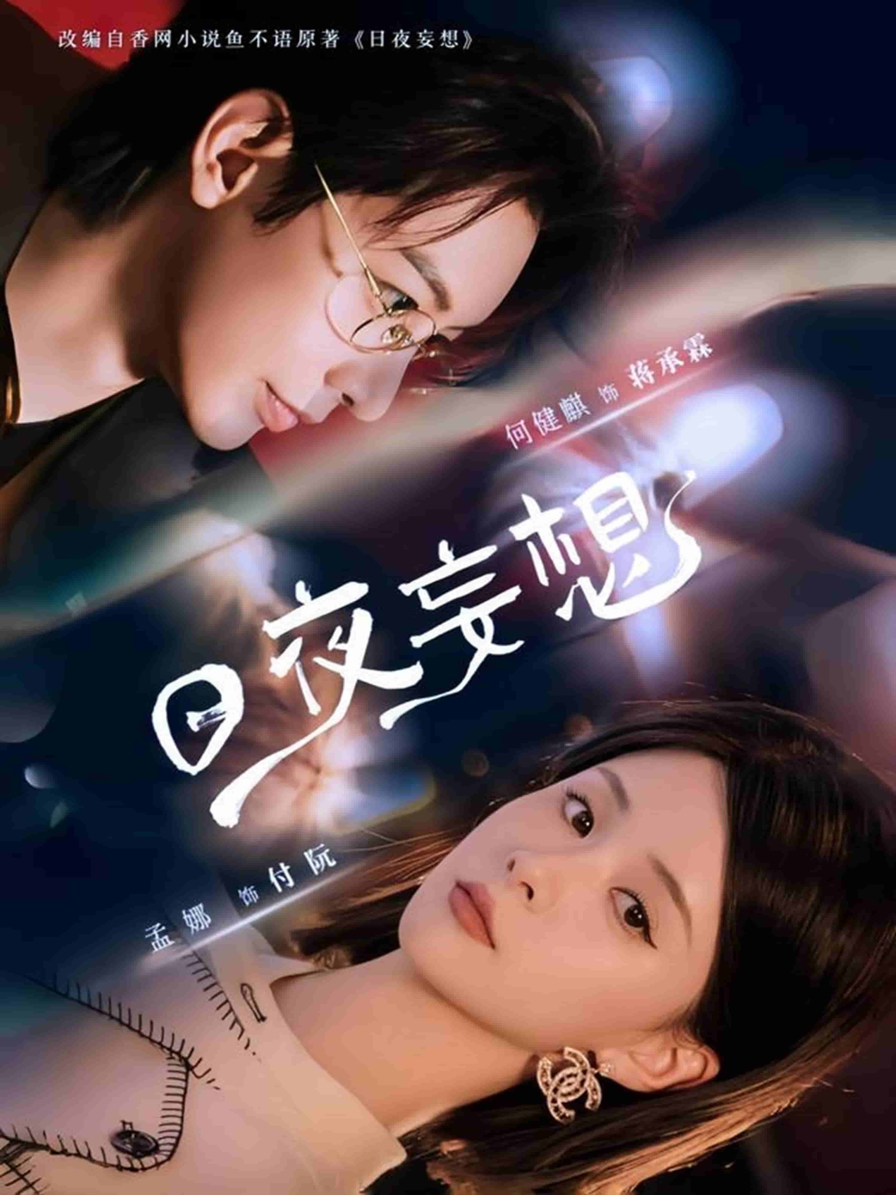 日夜妄想封面图