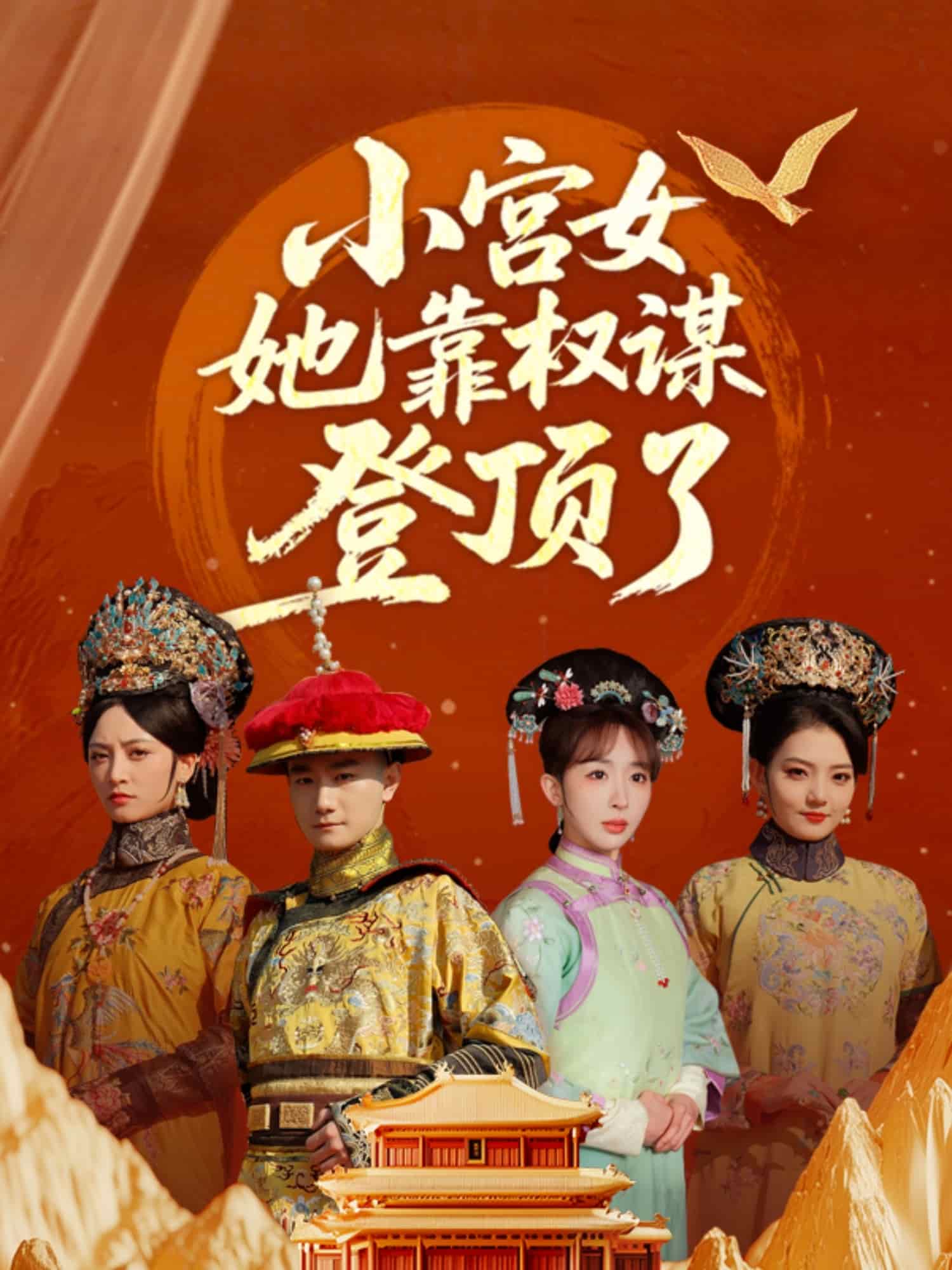 小宫女她靠权谋登顶了封面图