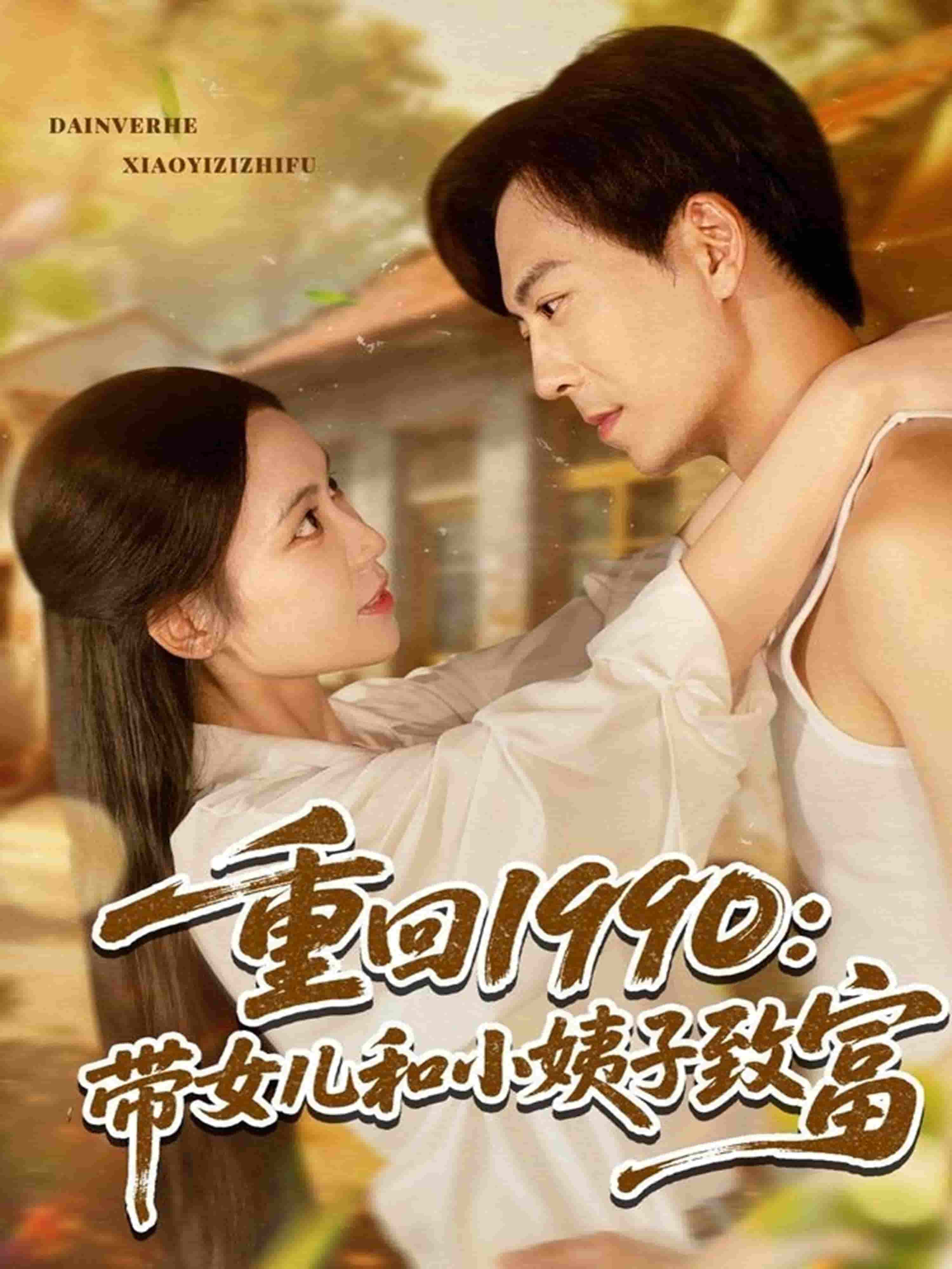 重回1990：带女儿和小姨子致富封面图