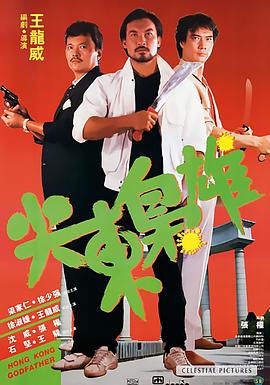 尖东枭雄封面图