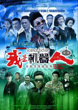 我是机器人封面图