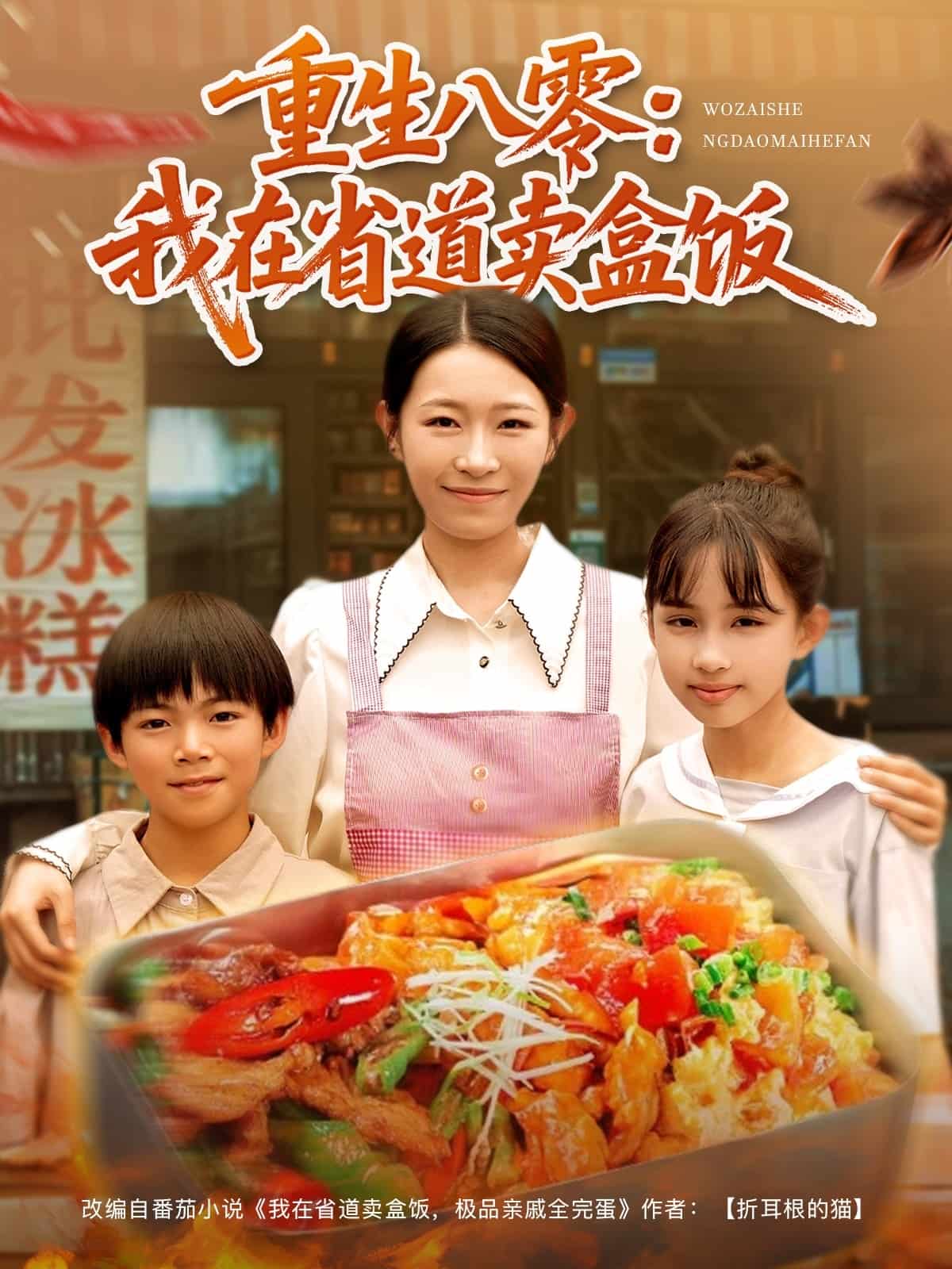 重生八零我在省道卖盒饭封面图