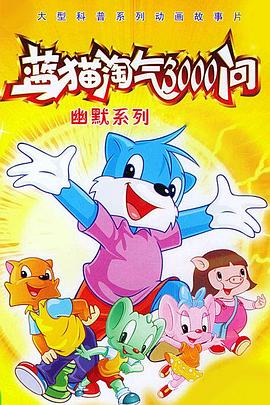 蓝猫淘气3000问封面图