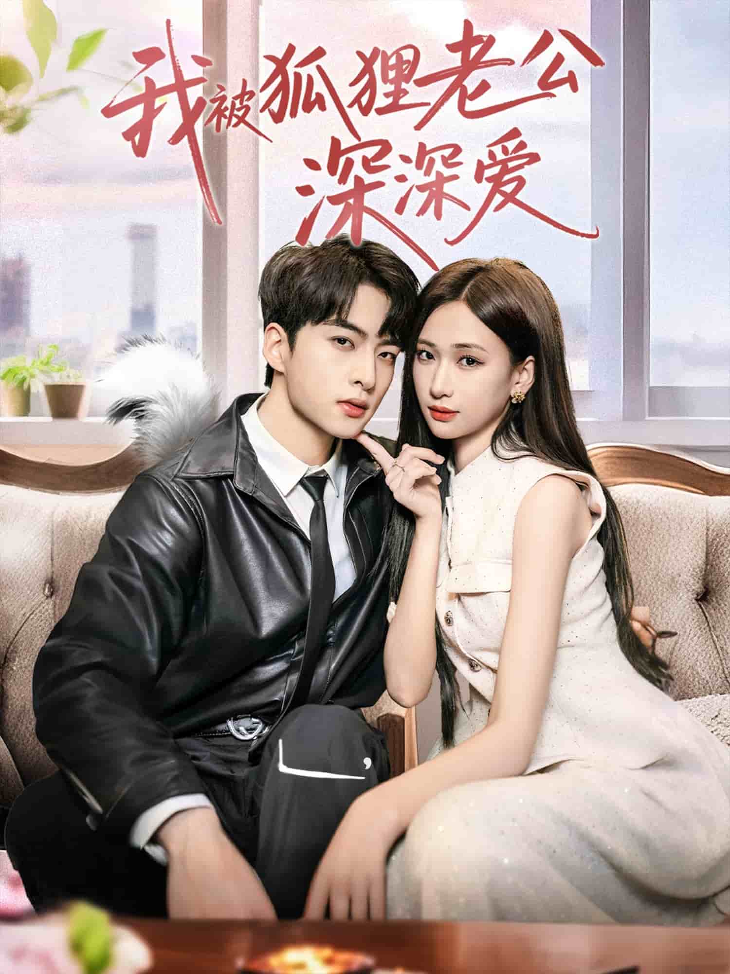我被狐狸老公深深爱封面图