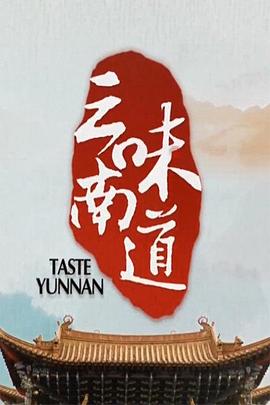 味道云南封面图
