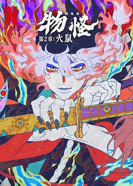 怪化猫：火鼠封面图