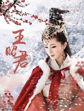 王昭君封面图