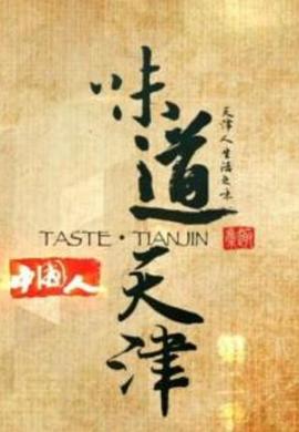 味道天津 第一季封面图