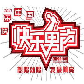 快乐男声封面图