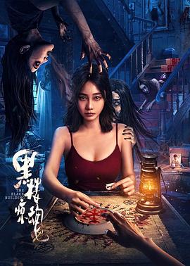 黑楼惊魂封面图