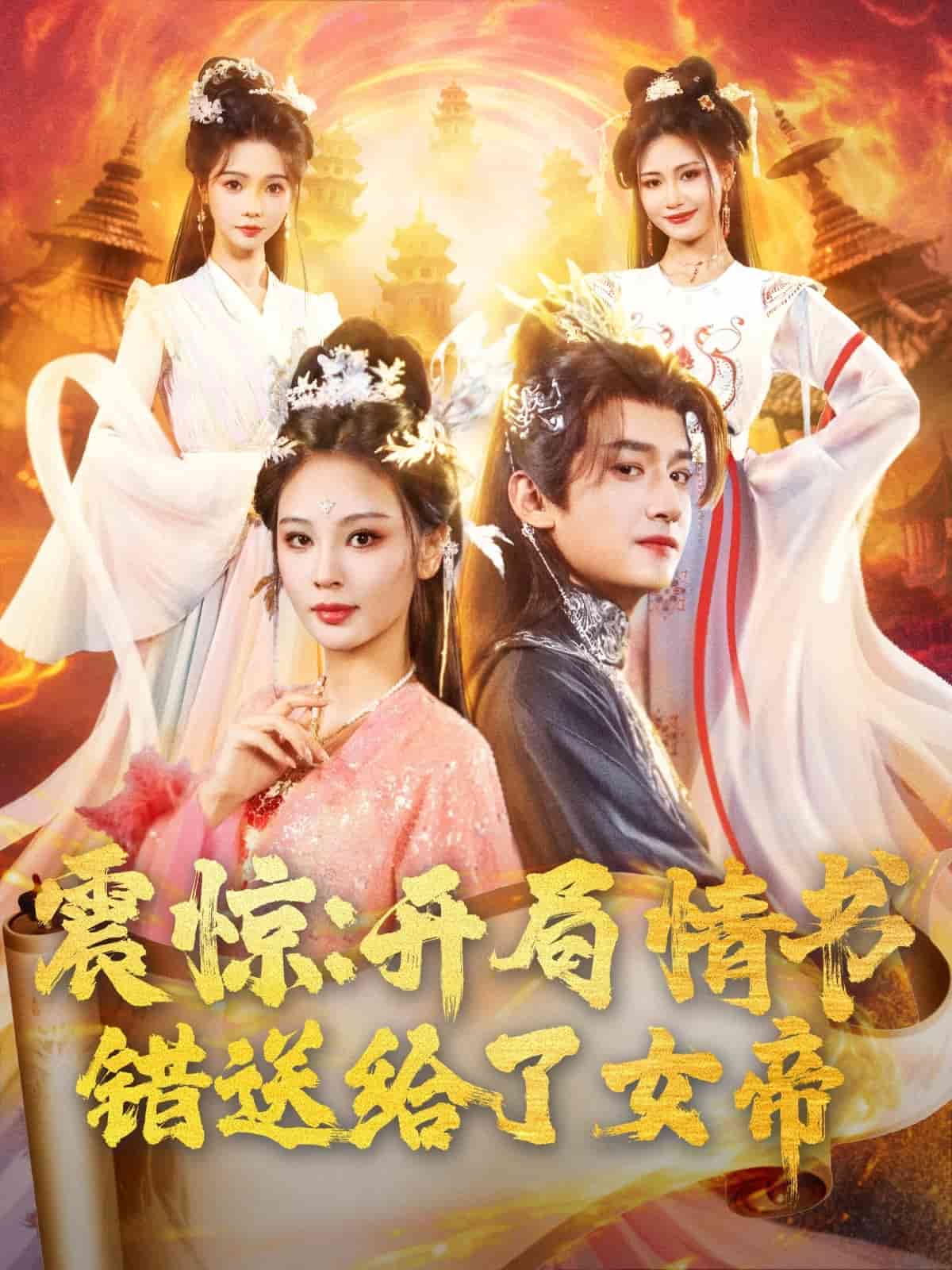 震惊开局情书错送给了女帝封面图