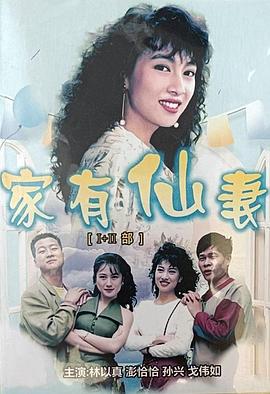 家有仙妻封面图