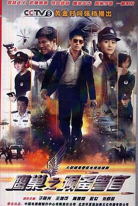 鹰巢之预备警官封面图