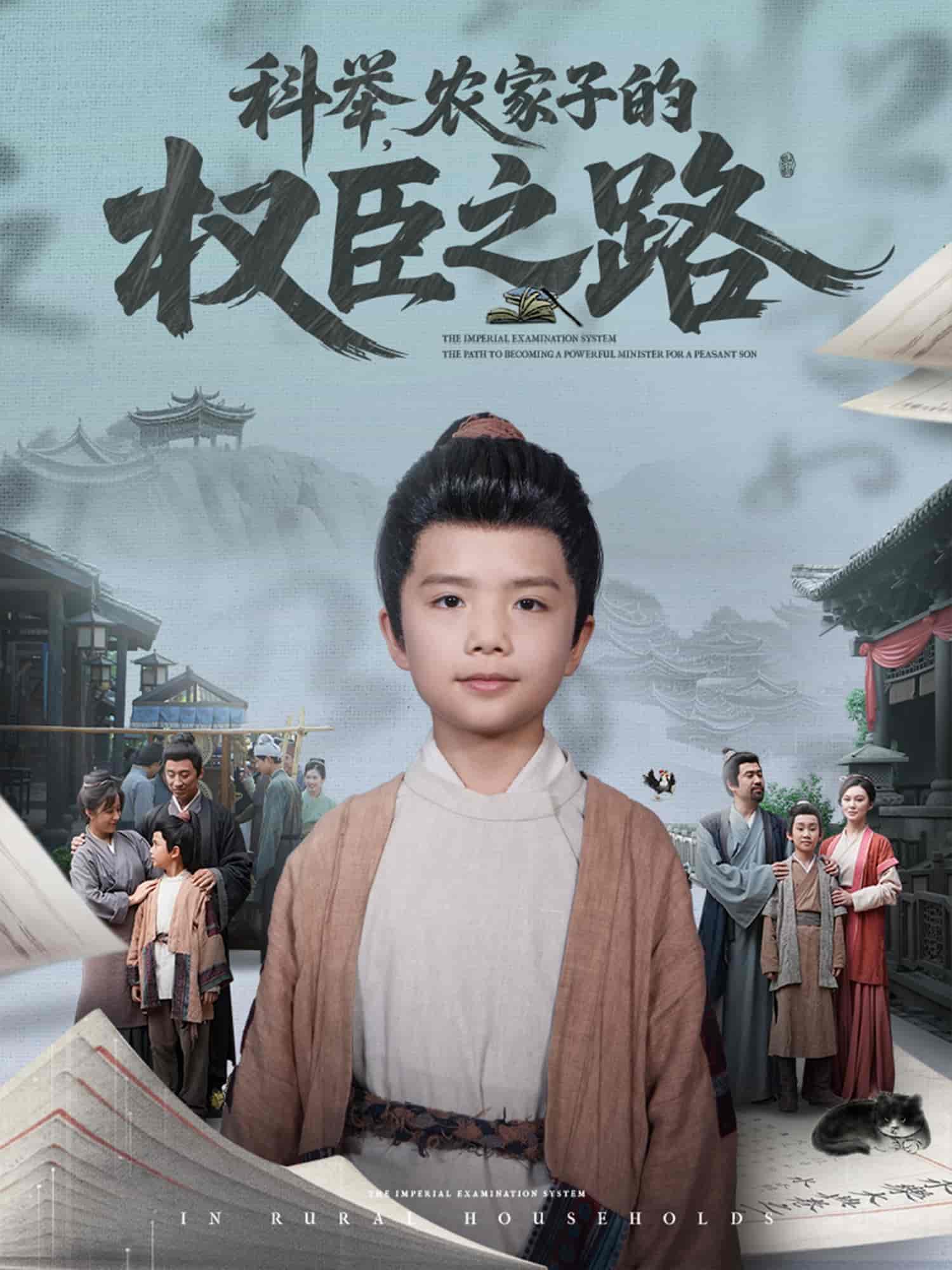 科举，农家子的权臣之路封面图