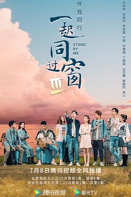 一起同过窗第三季封面图