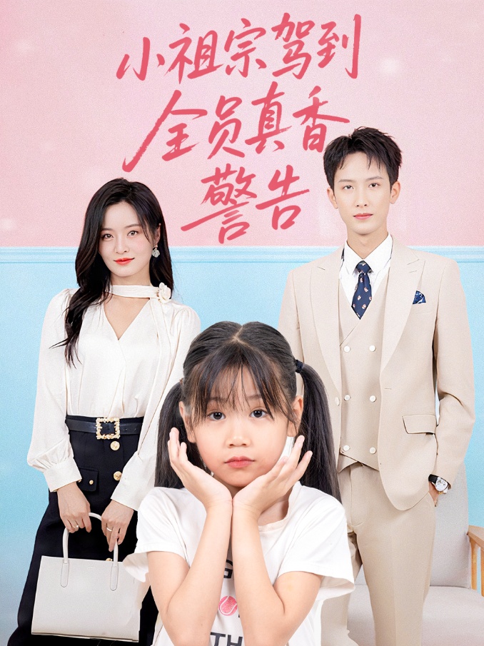 小祖宗驾到全员真香警告封面图