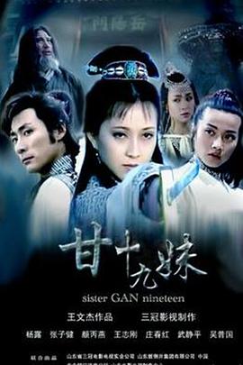 甘十九妹封面图