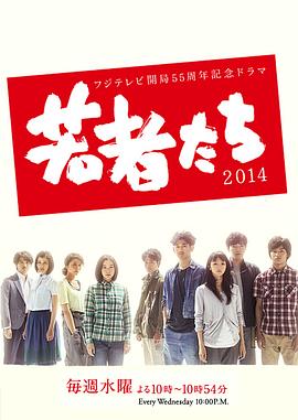 年轻人们2014封面图