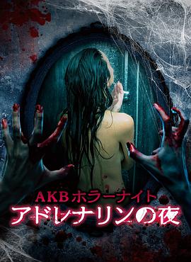 AKB恐怖夜 肾上腺素之夜封面图