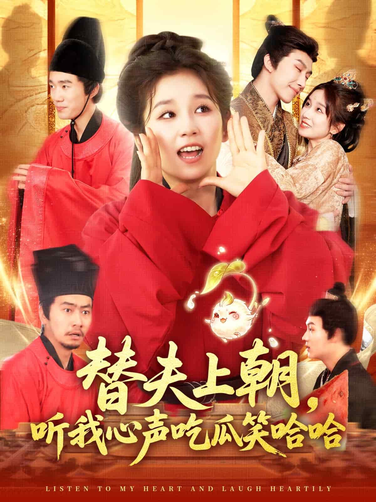 替夫上朝听我心声吃瓜笑哈哈封面图