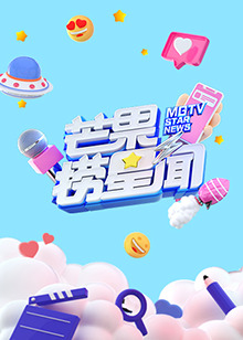 芒果捞星闻2023封面图