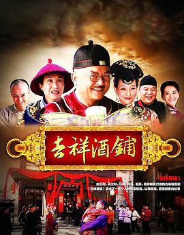 吉祥酒铺封面图
