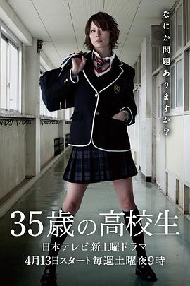 35岁的高中生封面图