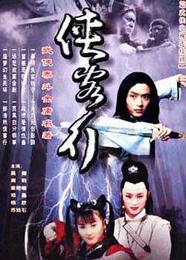 侠客行2002封面图