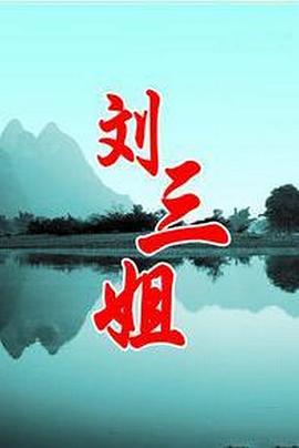 刘三姐1999封面图