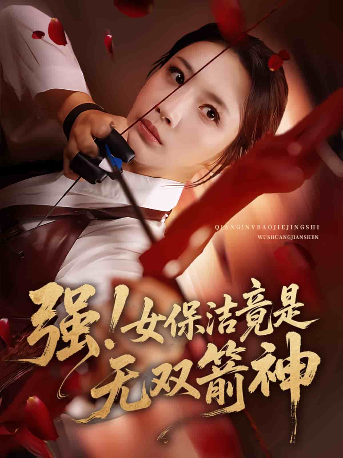 强女保洁竟是无双箭神封面图
