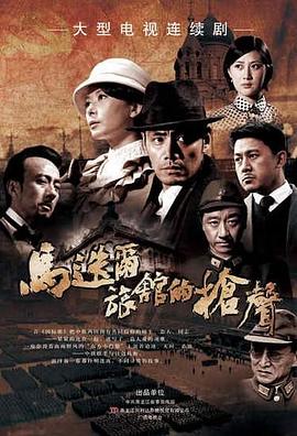 马迭尔旅馆的枪声封面图