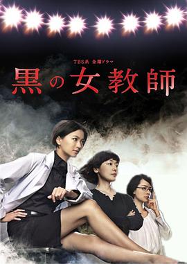 暗黑女教师封面图