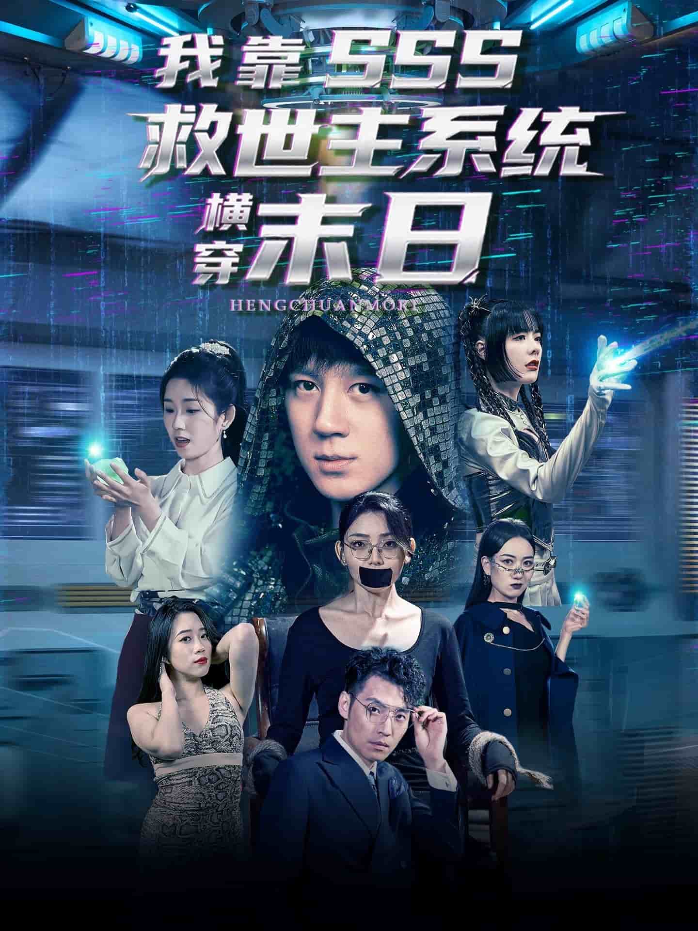 我靠SSS救世主系统横穿末日封面图