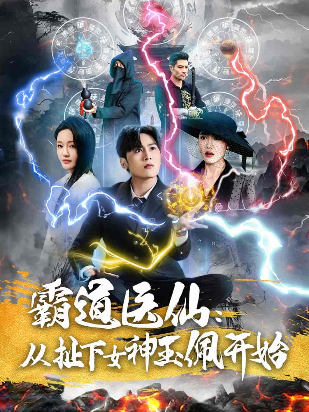 霸道医仙：从扯下女神玉佩开始封面图