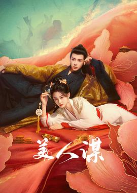 美人谋封面图