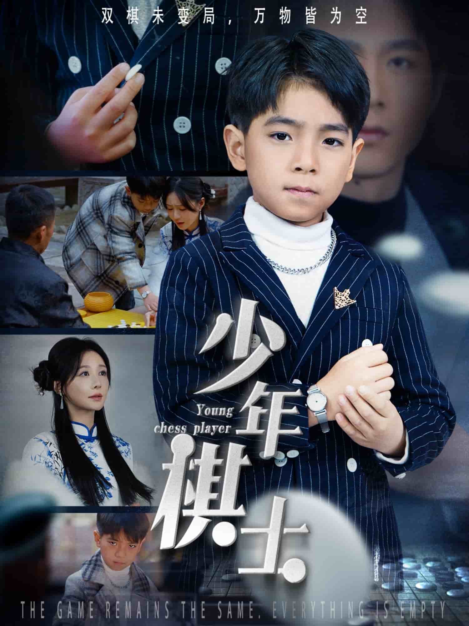 少年棋士封面图