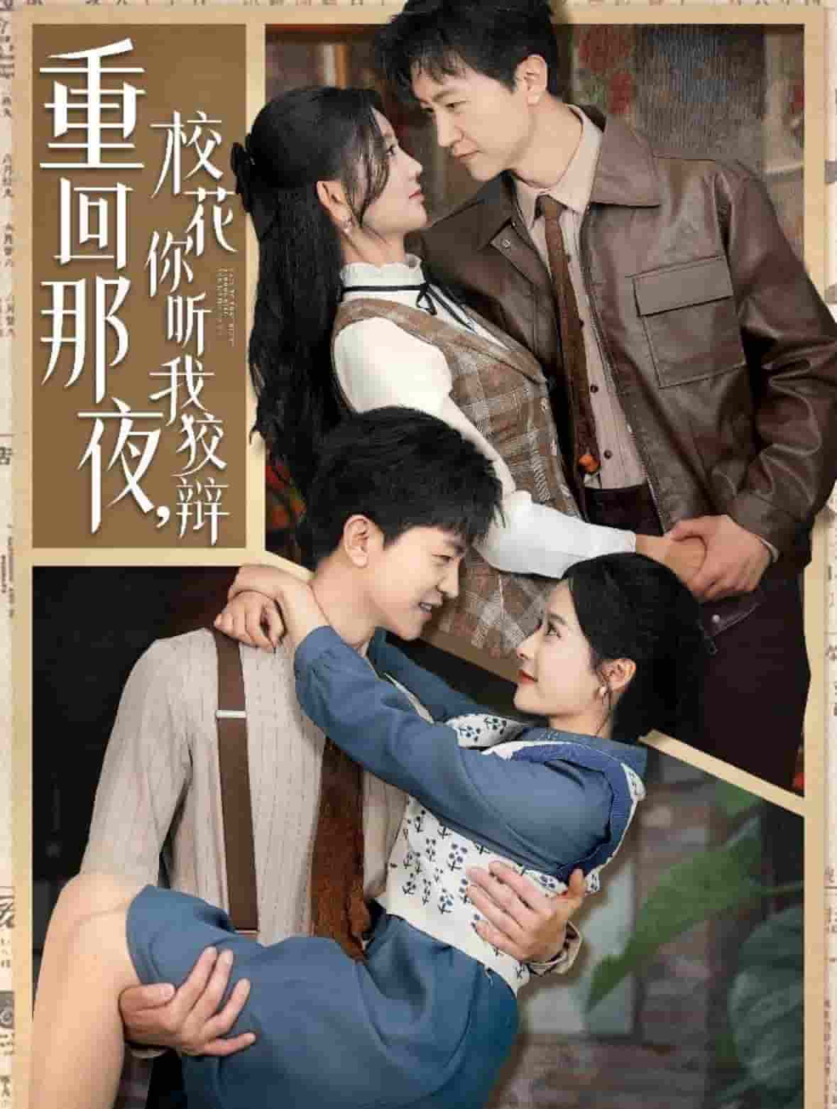 重回那夜，校花你听我狡辩封面图