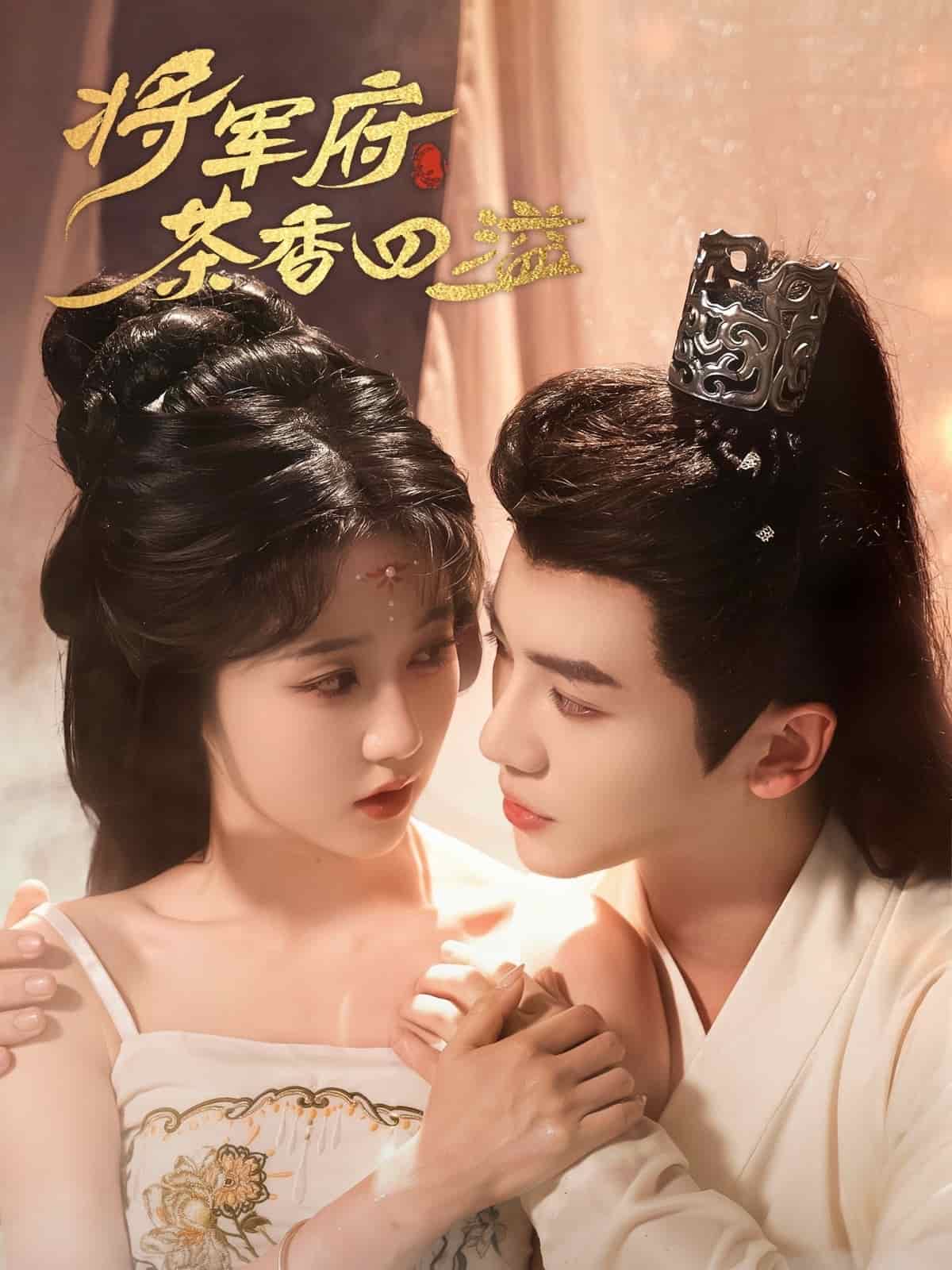 将军府茶香四溢封面图