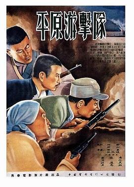 平原游击队1955封面图