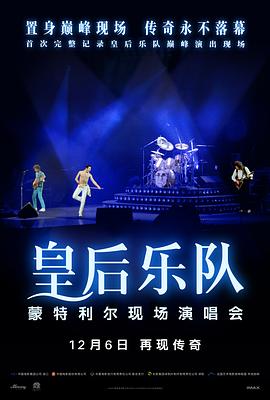 皇后乐队蒙特利尔现场演唱会封面图