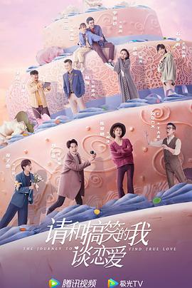 请和搞笑的我谈恋爱封面图