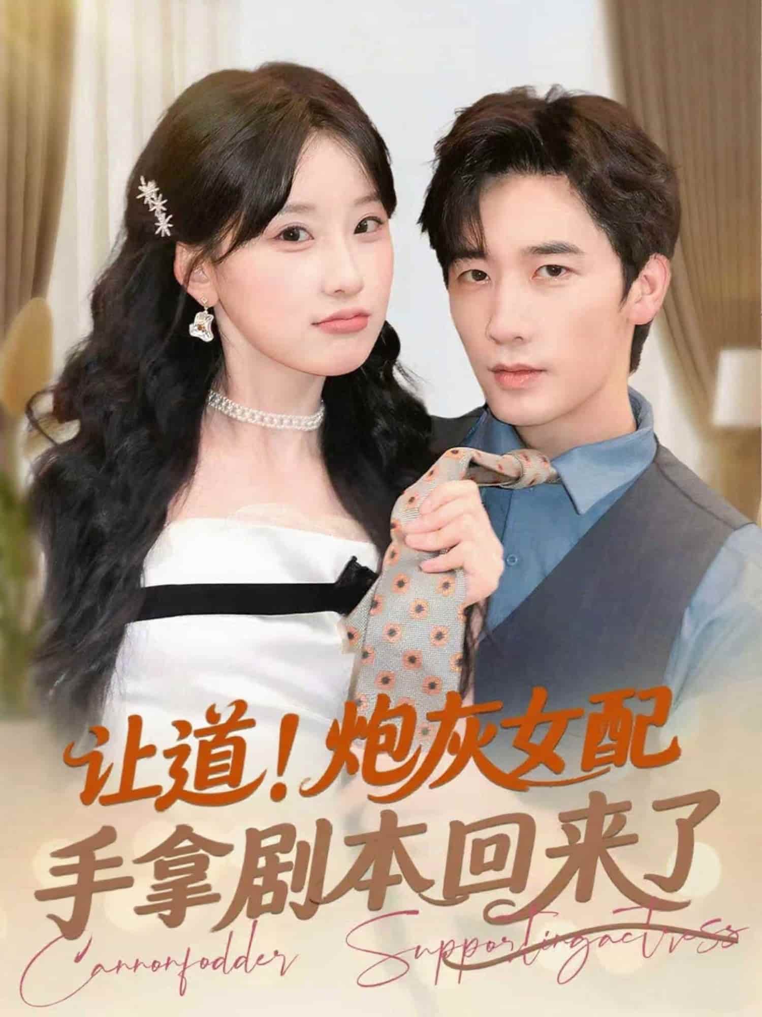 让道！炮灰女配手拿剧本回来了封面图