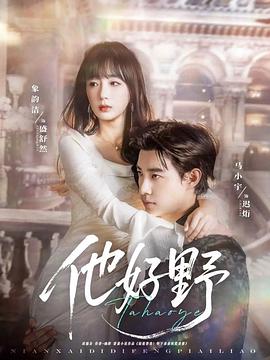他好野封面图