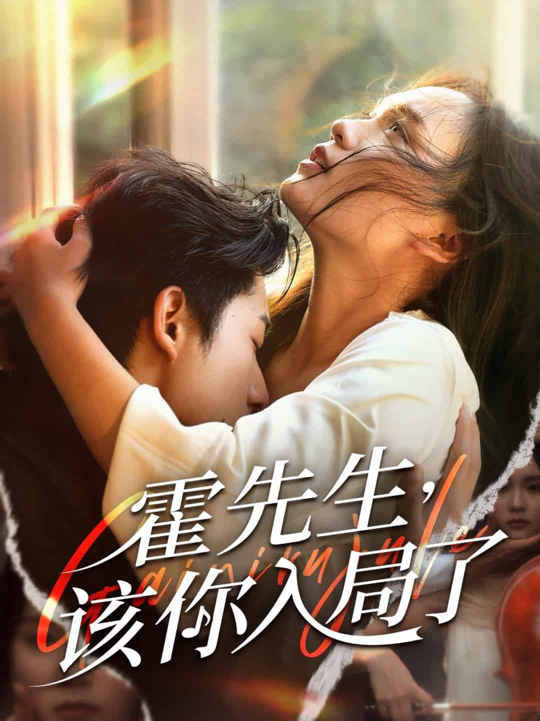 霍先生该你入局了封面图